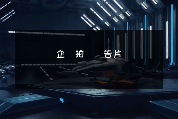 運輸設備企業拍攝廣告片 運輸設備企業拍攝廣告片