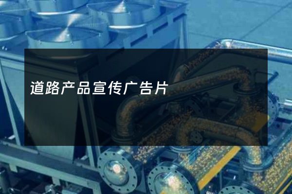 道路产品宣传广告片