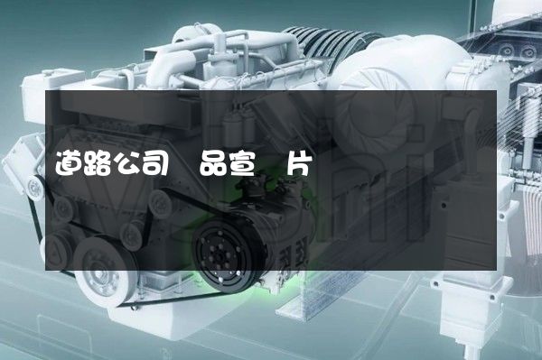 道路公司產品宣傳片