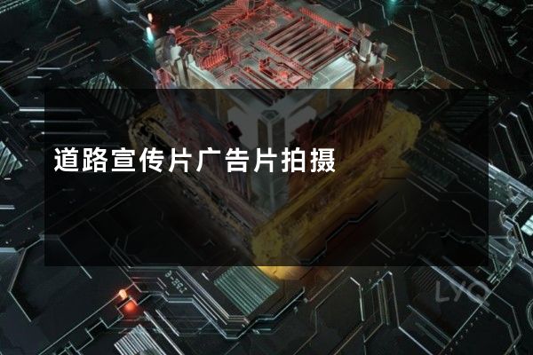 道路宣传片广告片拍摄