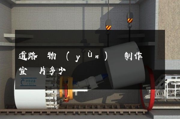 道路貨物運(yùn)輸制作視頻宣傳片多少錢