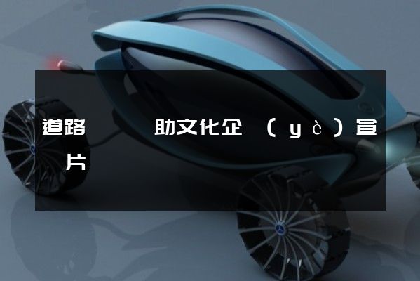 道路運輸輔助文化企業(yè)宣傳片