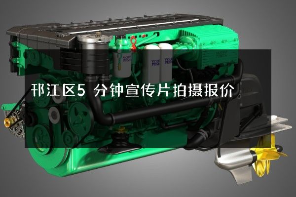 邗江区5分钟宣传片拍摄报价