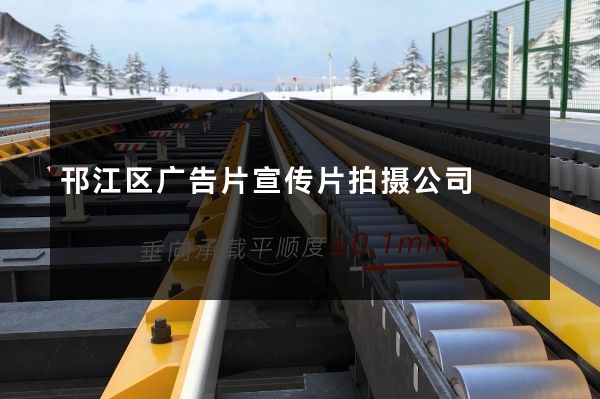邗江区广告片宣传片拍摄公司