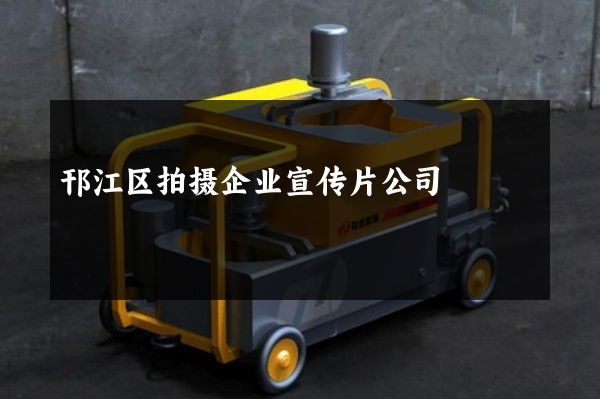 邗江区拍摄企业宣传片公司