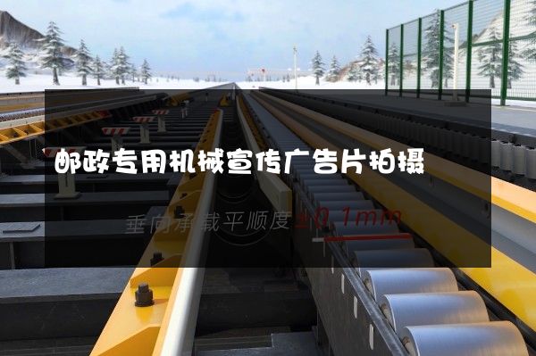 邮政专用机械宣传广告片拍摄