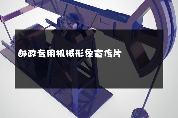 邮政专用机械形象宣传片