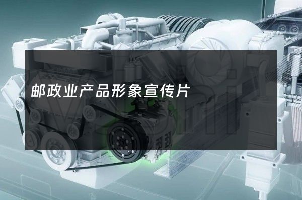邮政业产品形象宣传片