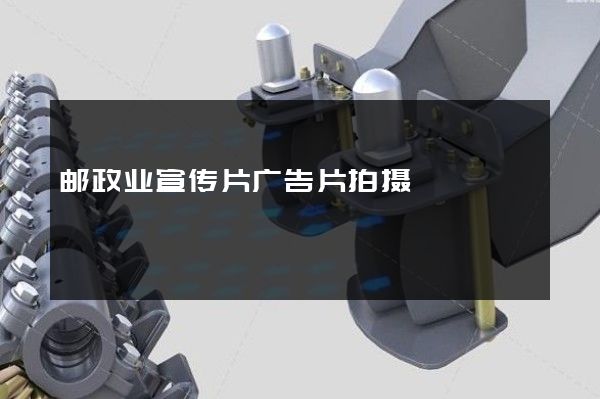 邮政业宣传片广告片拍摄