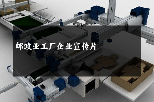 邮政业工厂企业宣传片
