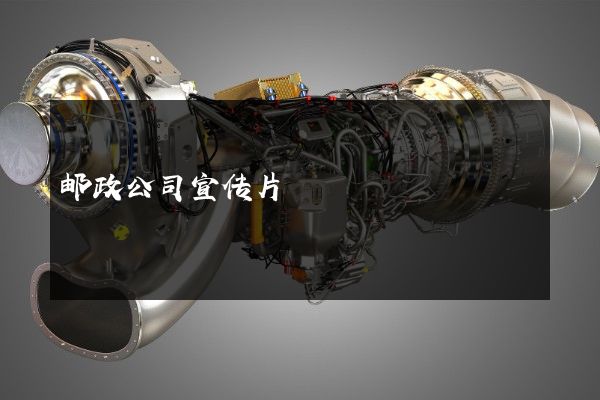 邮政公司宣传片