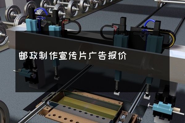 邮政制作宣传片广告报价