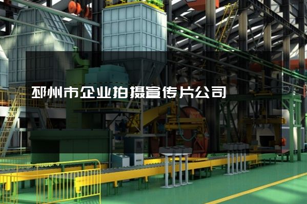 邳州市企业拍摄宣传片公司
