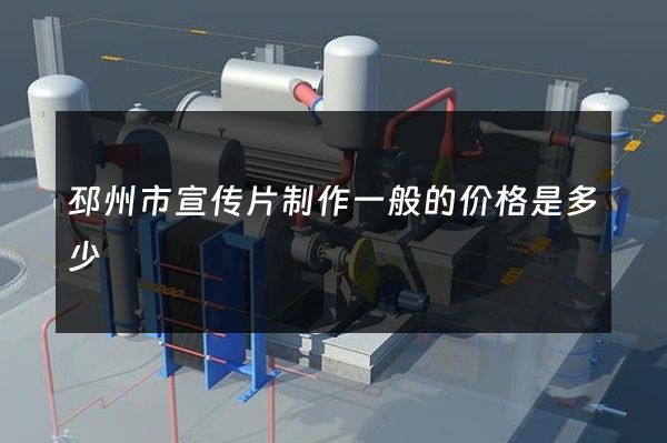 邳州市宣传片制作一般的价格是多少