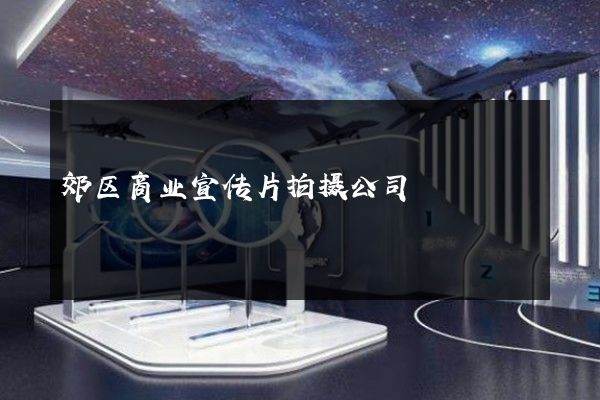 郊区商业宣传片拍摄公司