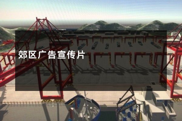郊区广告宣传片