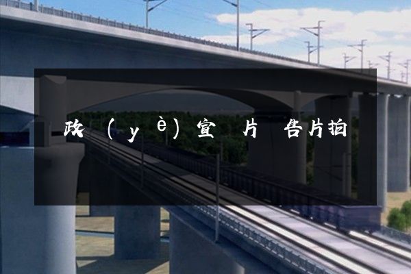 郵政業(yè)宣傳片廣告片拍攝