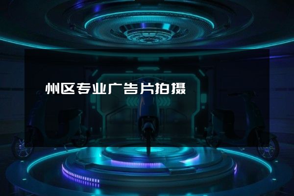 鄞州区专业广告片拍摄