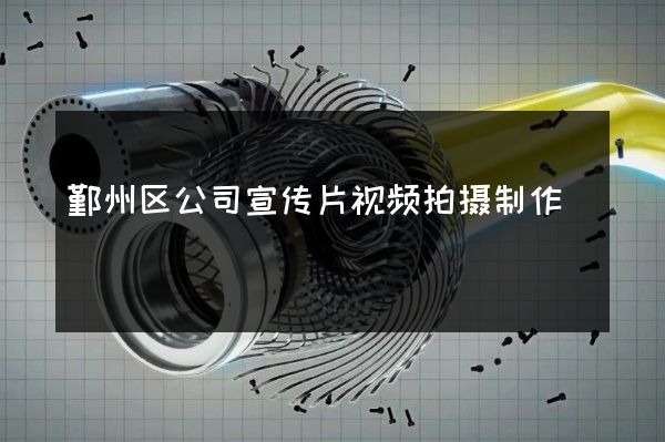 鄞州区公司宣传片视频拍摄制作