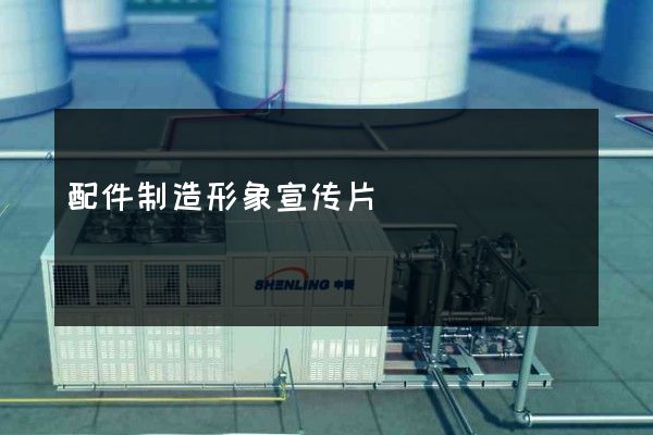 配件制造形象宣传片
