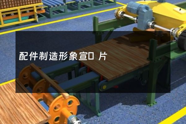 配件制造形象宣傳片