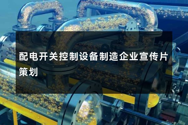 配电开关控制设备制造企业宣传片策划