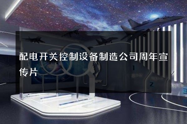配电开关控制设备制造公司周年宣传片