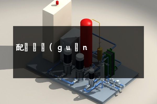 配電開關(guān)控制設(shè)備制造宣傳片廣告制作 配電開關(guān)控制設(shè)備制造宣傳片廣告制作