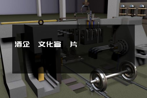 酒企業文化宣傳片 酒企業文化宣傳片