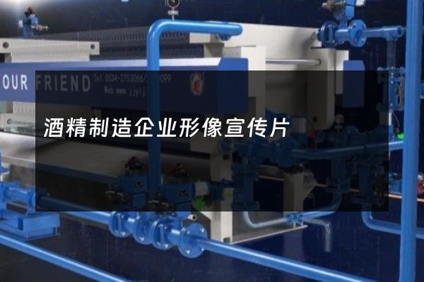 酒精制造企业形像宣传片