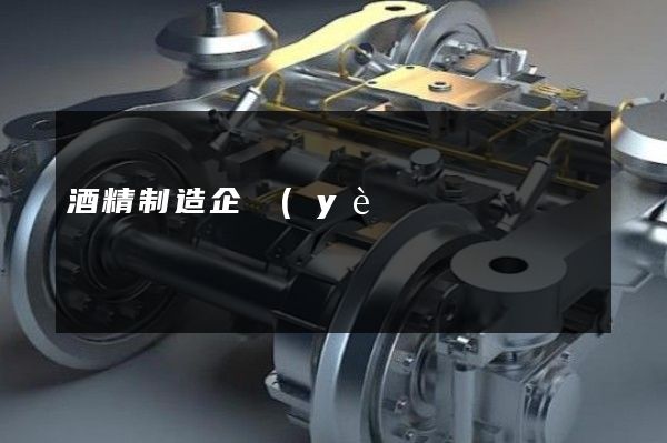 酒精制造企業(yè)宣傳片一般多少錢 酒精制造企業(yè)宣傳片一般多少錢