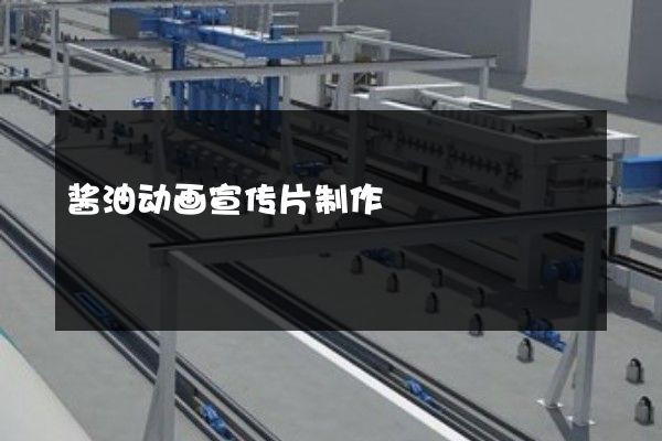 酱油动画宣传片制作