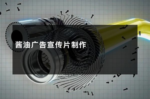 酱油广告宣传片制作