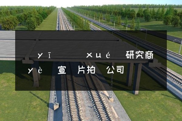 醫(yī)學(xué)研究商業(yè)宣傳片拍攝公司