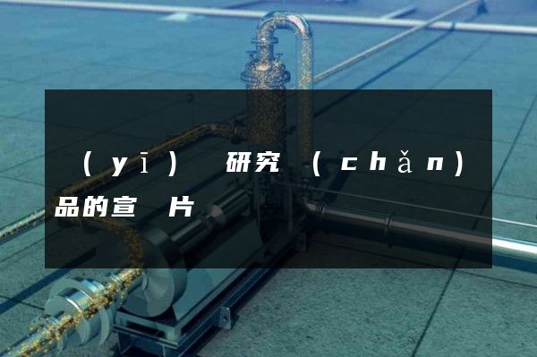 醫(yī)學研究產(chǎn)品的宣傳片