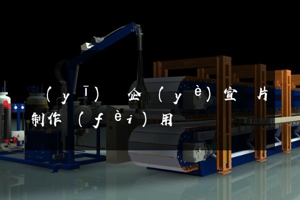 醫(yī)療企業(yè)宣傳片制作費(fèi)用