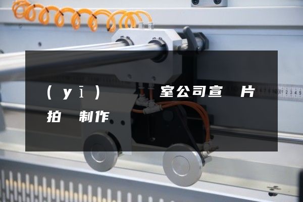 醫(yī)療實驗室公司宣傳片視頻拍攝制作
