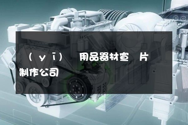 醫(yī)療用品器材宣傳片動畫制作公司