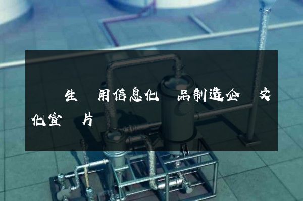 醫學生產用信息化學品制造企業文化宣傳片