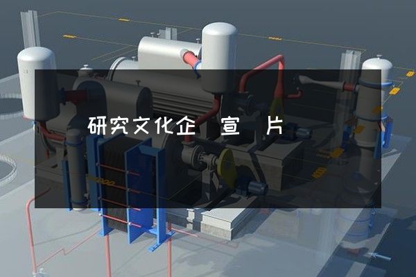 醫學研究文化企業宣傳片 醫學研究文化企業宣傳片