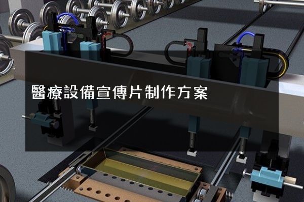 醫療設備宣傳片制作方案