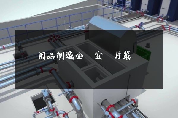 醫藥用品制造企業宣傳片策劃 醫藥用品制造企業宣傳片策劃