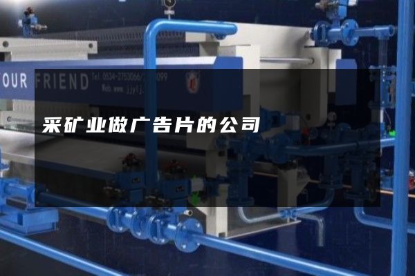 采矿业做广告片的公司