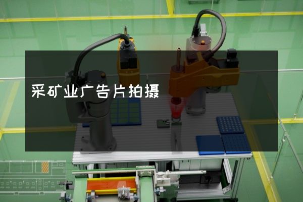 采矿业广告片拍摄