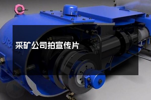 采矿公司拍宣传片