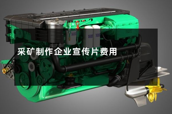 采矿制作企业宣传片费用