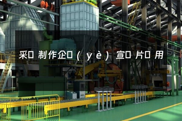 采礦制作企業(yè)宣傳片費用