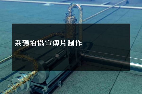 采礦拍攝宣傳片制作