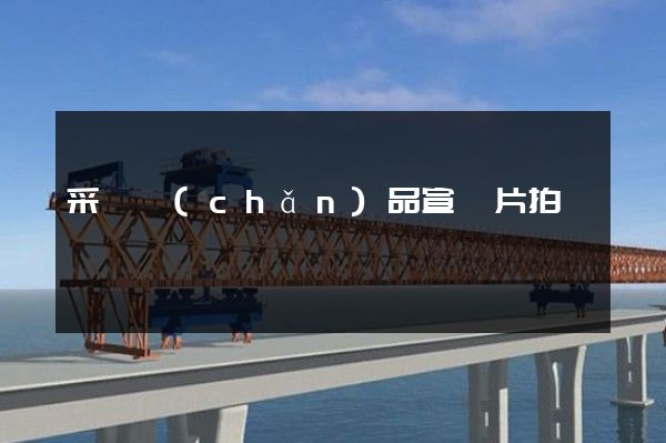 采礦產(chǎn)品宣傳片拍攝