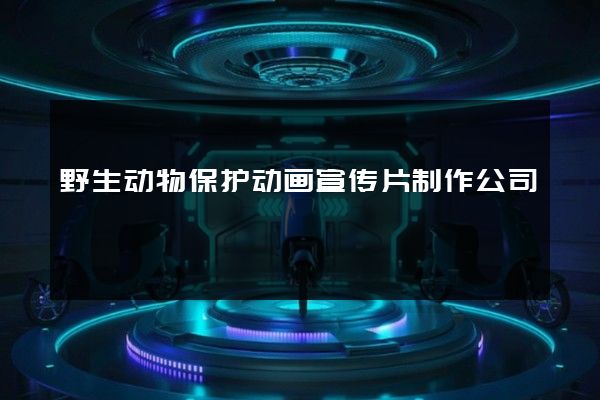 野生动物保护动画宣传片制作公司